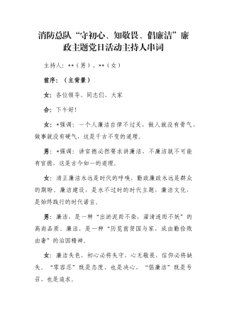 消防总队“守初心、知敬畏、倡廉洁”廉政主题党日活动主持人串词