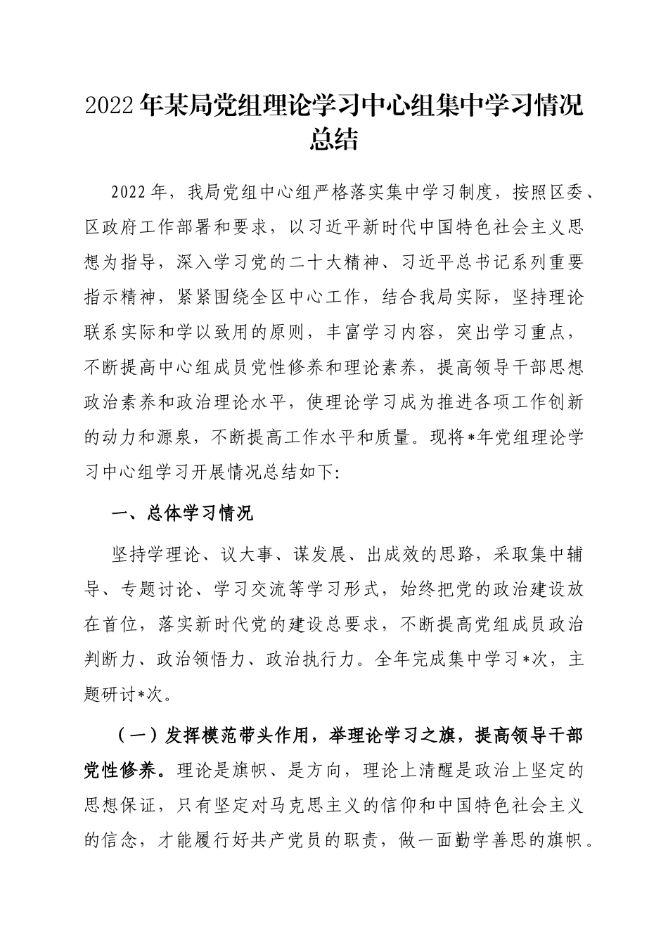 2022年某局党组理论学习中心组集中学习情况总结_第1页