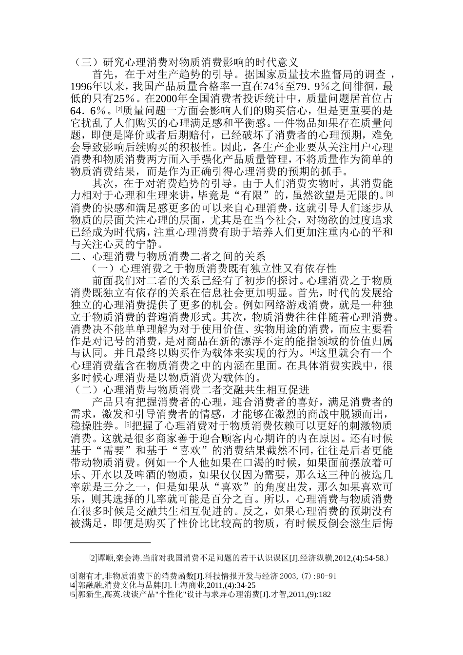 心理消费对物质消费的影响分析_第2页