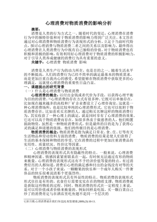 心理消费对物质消费的影响分析