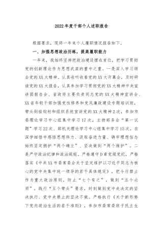 2022年度干部个人述职报告