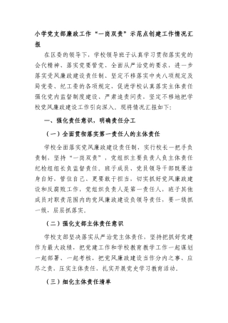 小学党支部廉政工作“一岗双责”示范点创建工作情况汇报