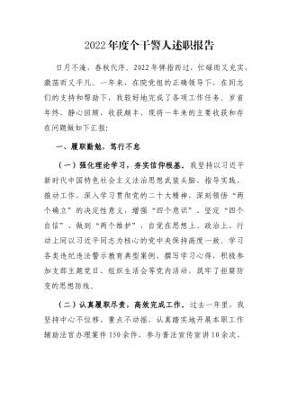 2022年度个干警人述职报告