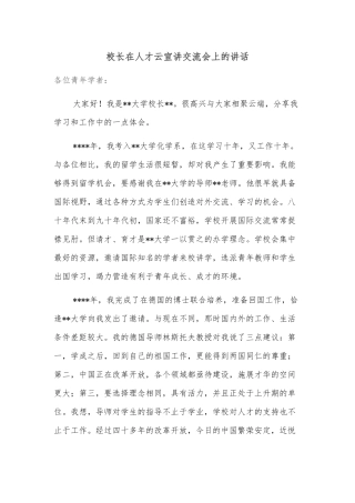 校长在人才云宣讲交流会上的讲话
