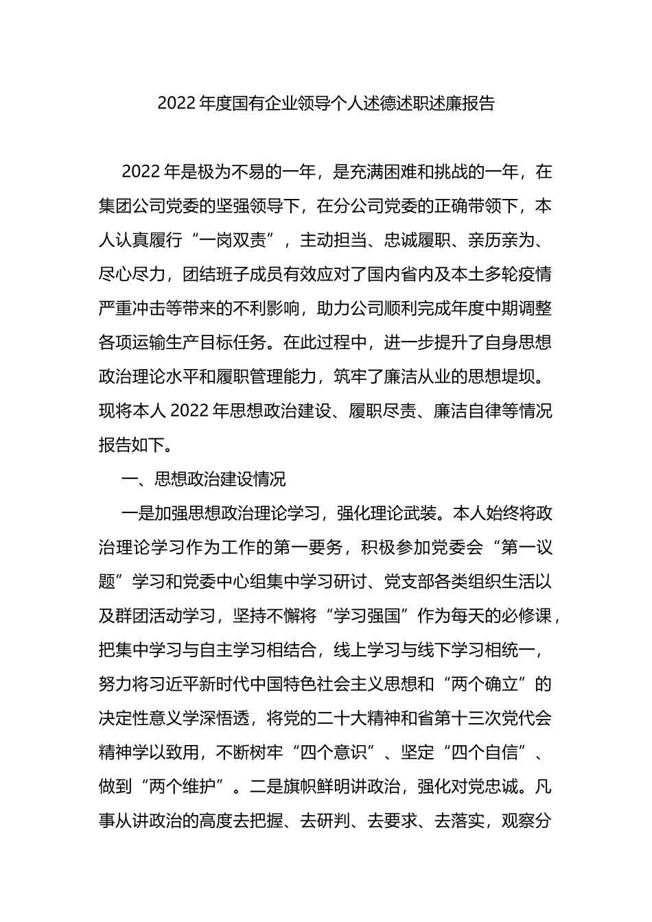 2022年度国有企业领导个人述德述职述廉报告_第1页