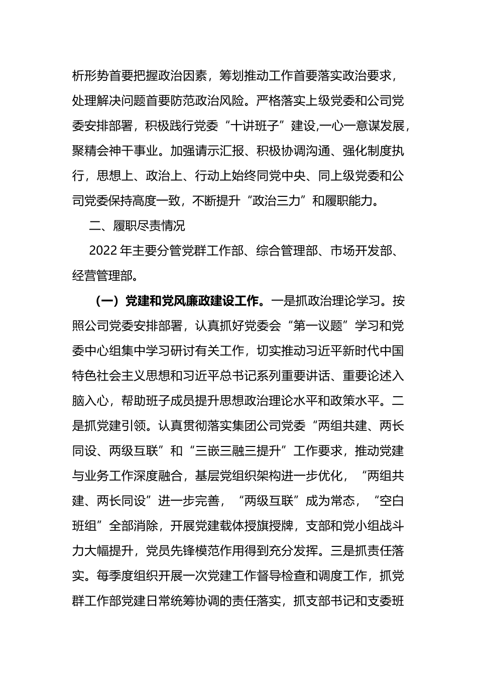 2022年度国有企业领导个人述德述职述廉报告_第2页