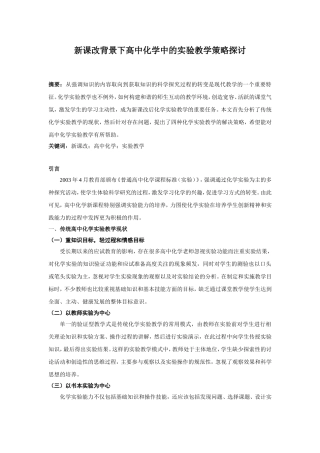 新课改背景下高中化学中的实验教学策略探讨