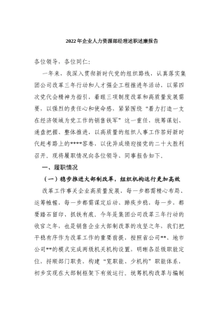 2022年企业人力资源部经理述职述廉报告
