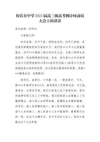 校长在中学2023届高三级高考倒计时动员大会上的讲话 