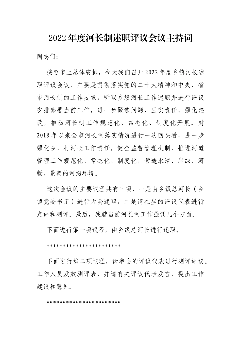 2022年度河长制述职评议会议主持词_第1页