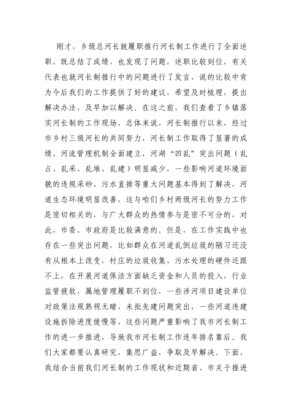 2022年度河长制述职评议会议主持词_第2页