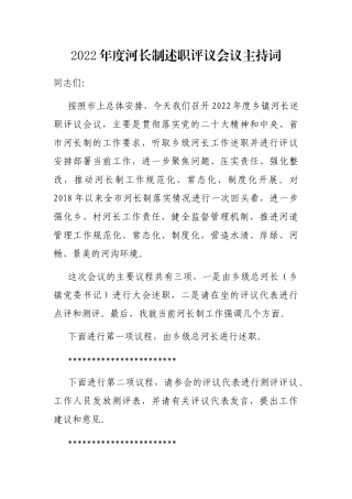 2022年度河长制述职评议会议主持词