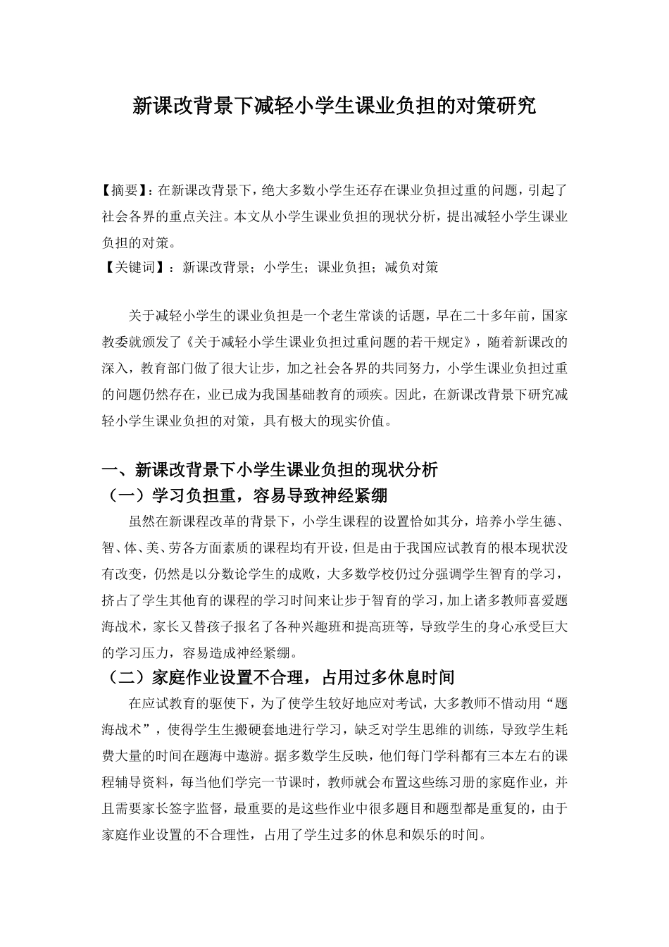 新课改背景下减轻小学生课业负担的对策研究_第1页