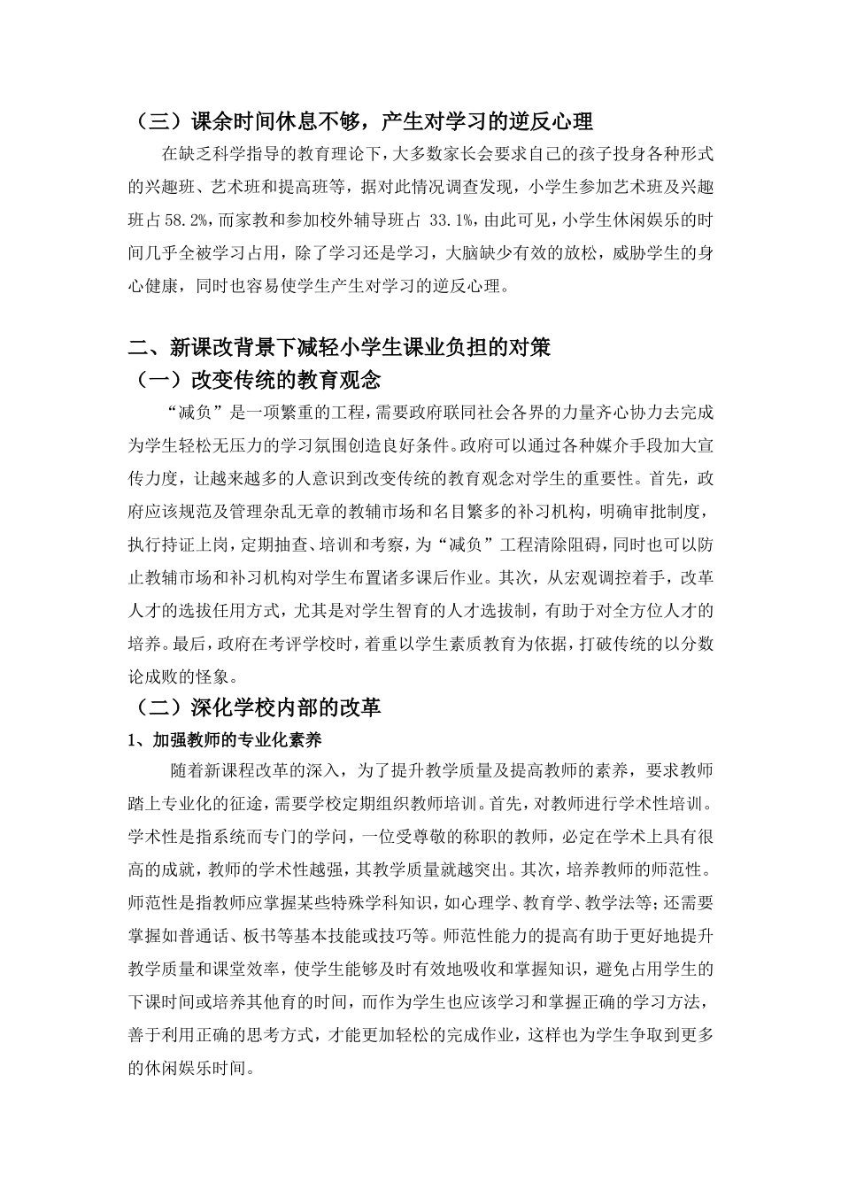 新课改背景下减轻小学生课业负担的对策研究_第2页