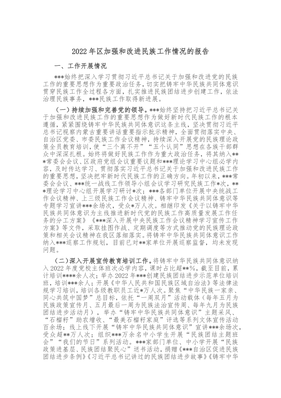 2022年区加强和改进民族工作情况的报告_第1页