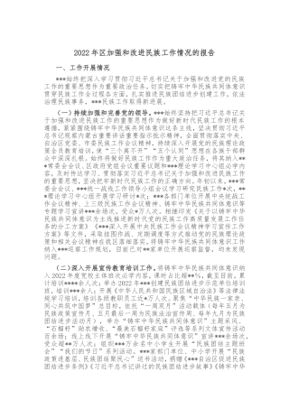2022年区加强和改进民族工作情况的报告