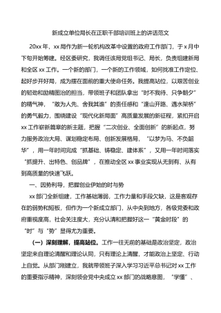 新成立单位局长在正职干部培训班上的讲话范文开班仪式