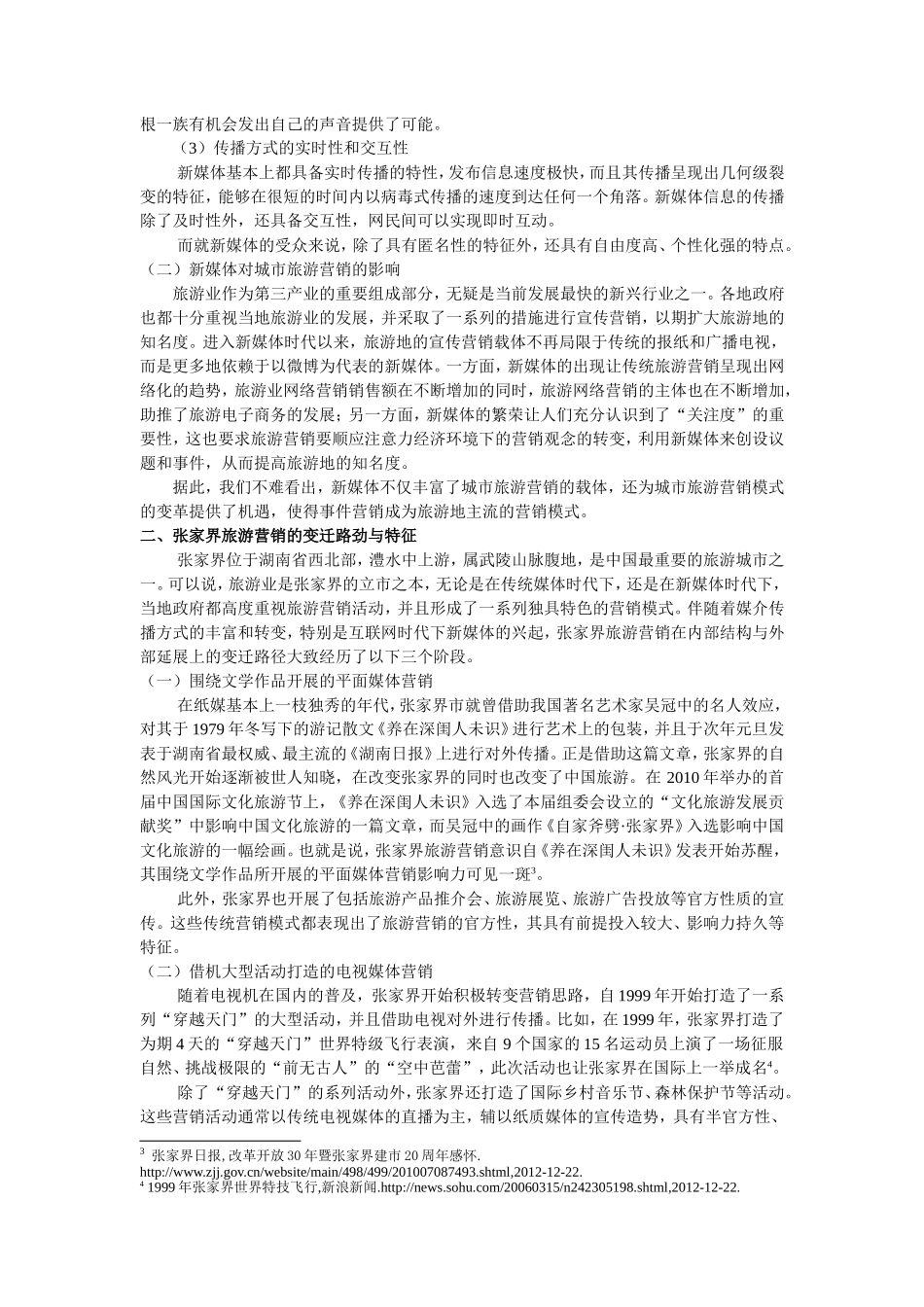 新媒体时代城市旅游营销模式初探——以张家界为例后_第2页