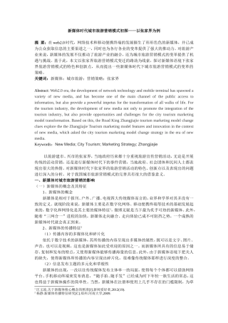 新媒体时代城市旅游营销模式初探——以张家界为例后
