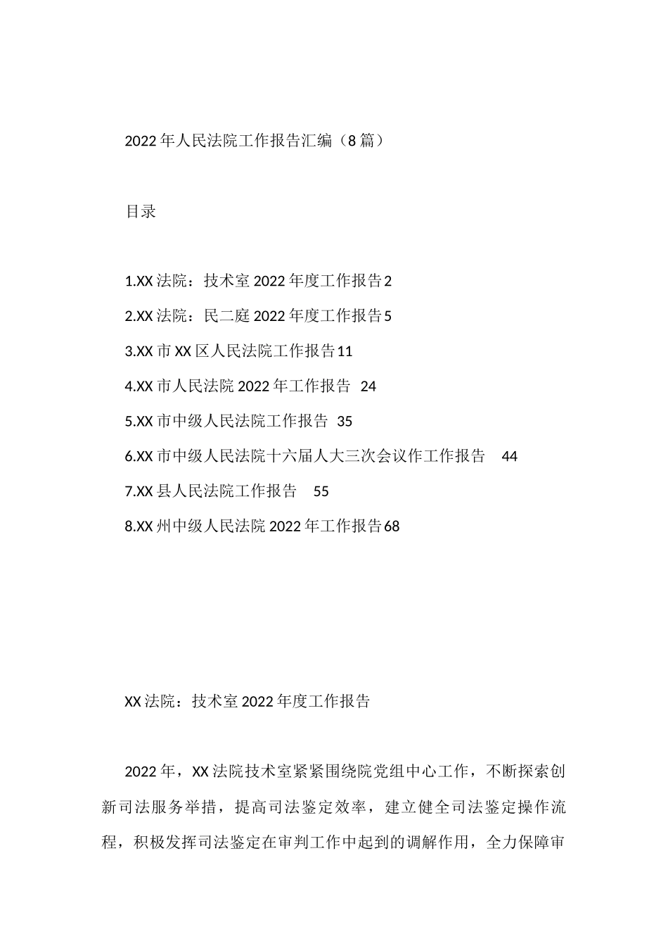 2022年人民法院工作报告汇编（8篇）_第1页