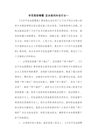 学思践悟精髓 坚决做到知信行合一