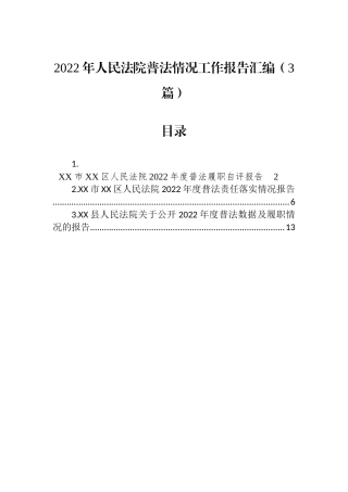 2022年人民法院普法情况工作报告汇编（3篇）