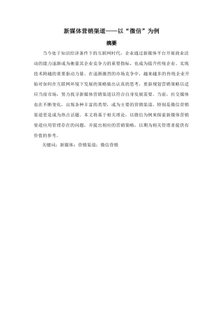 新媒体营销渠道——以“微信”为例   