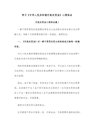 学习《中华人民共和国行政处罚法》心得体会