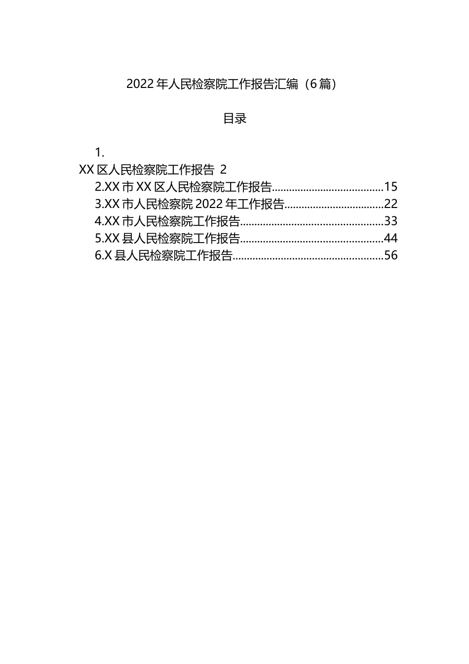 2022年人民检察院工作报告汇编（6篇）_第1页