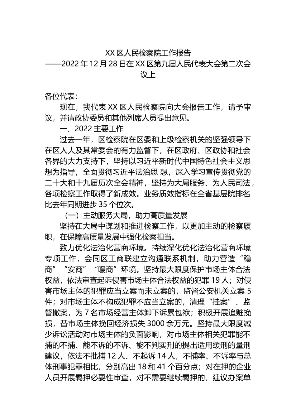 2022年人民检察院工作报告汇编（6篇）_第2页