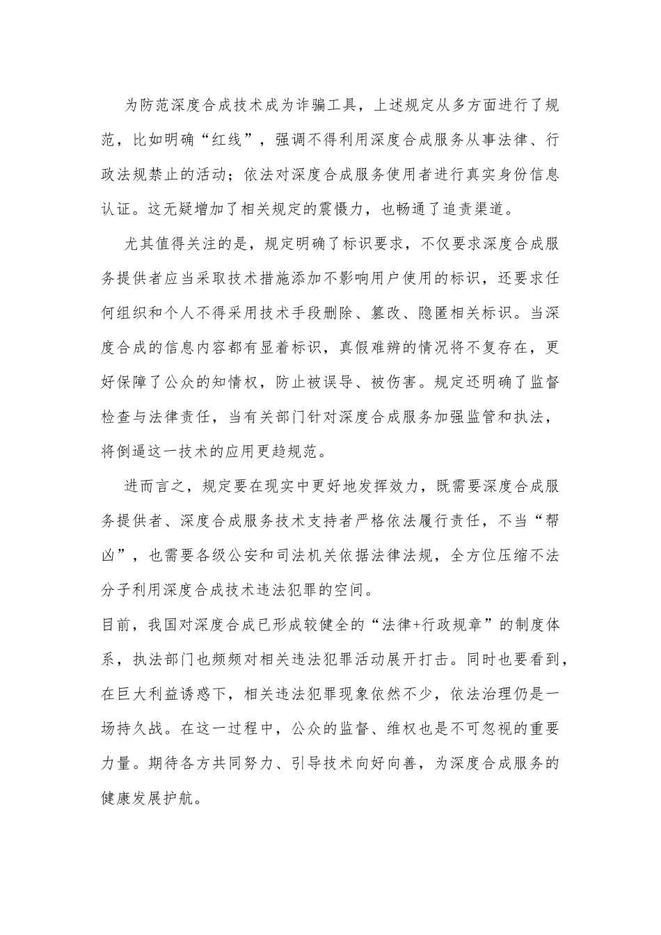 学习贯彻《互联网信息服务深度合成管理规定》心得体会_第2页