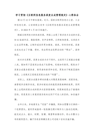 学习贯彻《互联网信息服务深度合成管理规定》心得体会