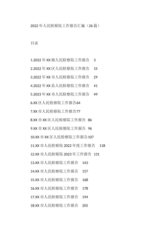 2022年人民检察院工作报告汇编（26篇）