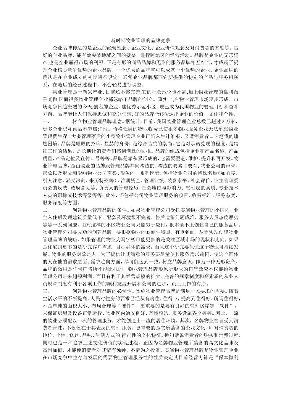 新时期物业管理的品牌竞争_第1页