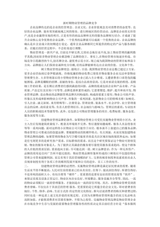 新时期物业管理的品牌竞争