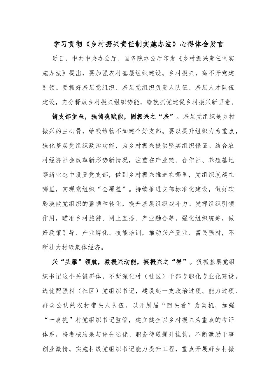 学习贯彻《乡村振兴责任制实施办法》心得体会发言_第1页