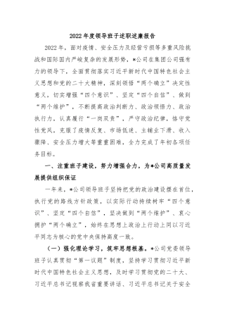 2022年度领导班子述职述廉报告