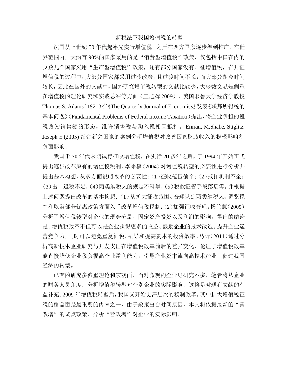 新税法下我国增值税的转型 文献综述_第1页