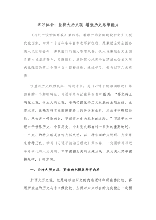 学习体会：坚持大历史观 增强历史思维能力