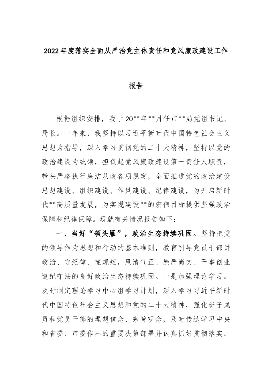 2022年度落实全面从严治党主体责任和党风廉政建设工作报告_第1页