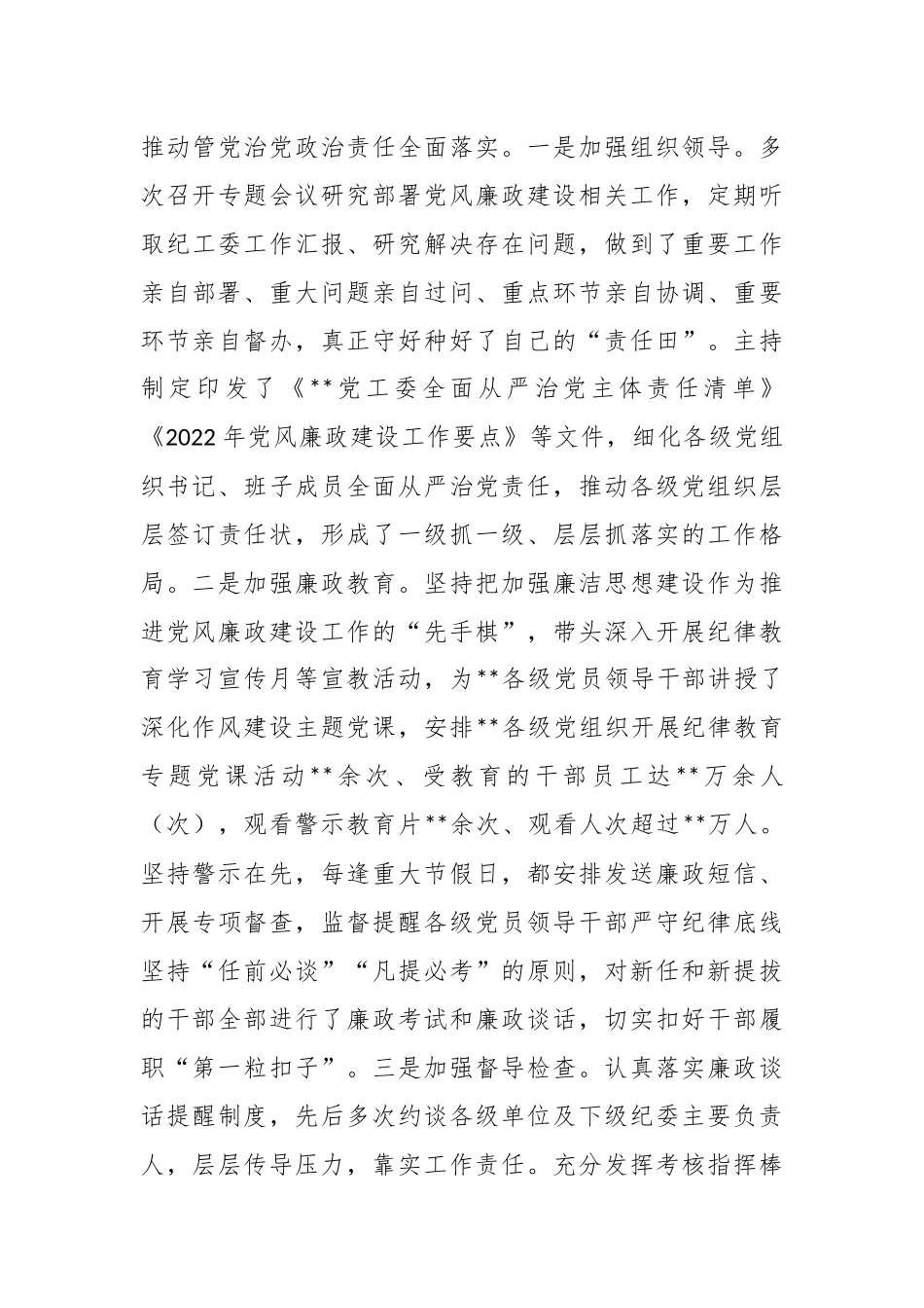 2022年度落实全面从严治党主体责任和党风廉政建设工作报告_第3页