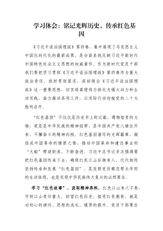 学习体会：铭记光辉历史，传承红色基因