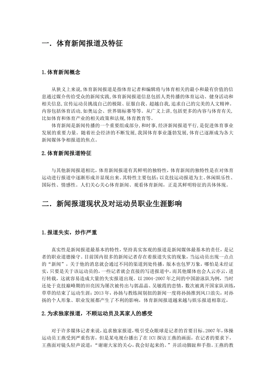 新闻报道对运动员生涯的影响_第2页