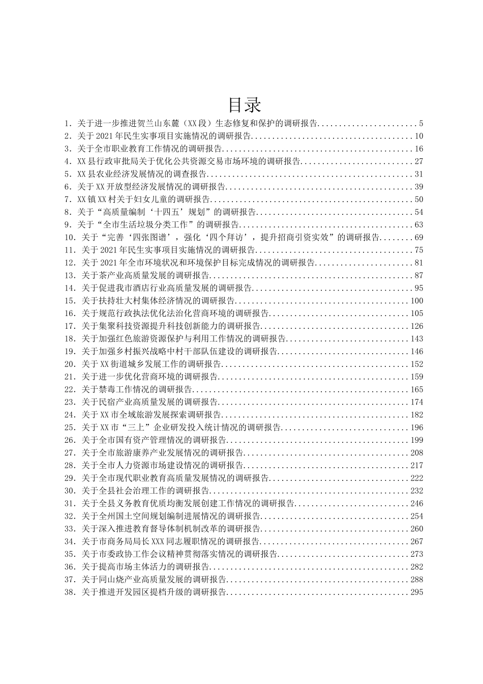2022年调研报告汇编81篇_第1页
