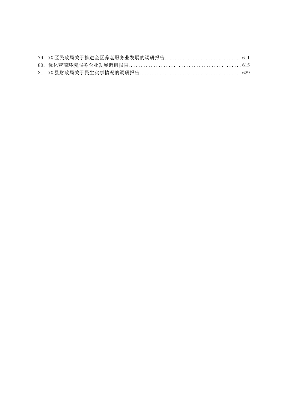 2022年调研报告汇编81篇_第3页