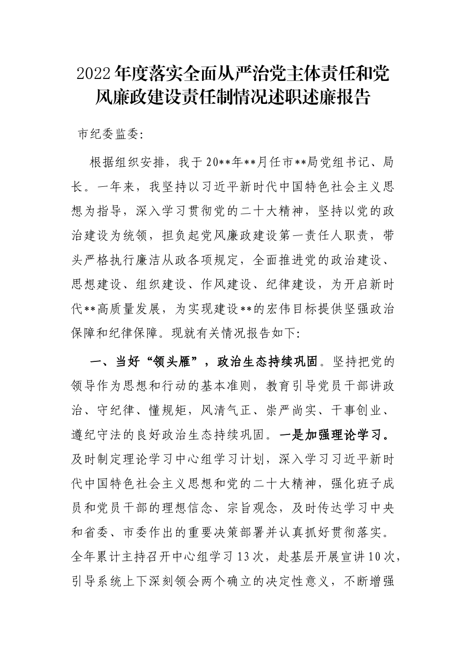 2022年度落实全面从严治党主体责任和党风廉政建设责任制情况述职述廉报告_第1页