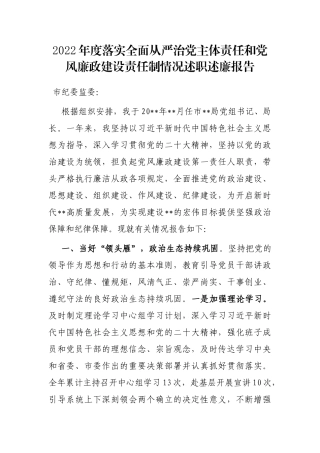 2022年度落实全面从严治党主体责任和党风廉政建设责任制情况述职述廉报告
