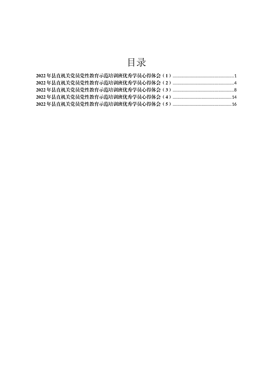 2022年县直机关党员党性教育示范培训班优秀学员心得体会汇编5篇_第1页