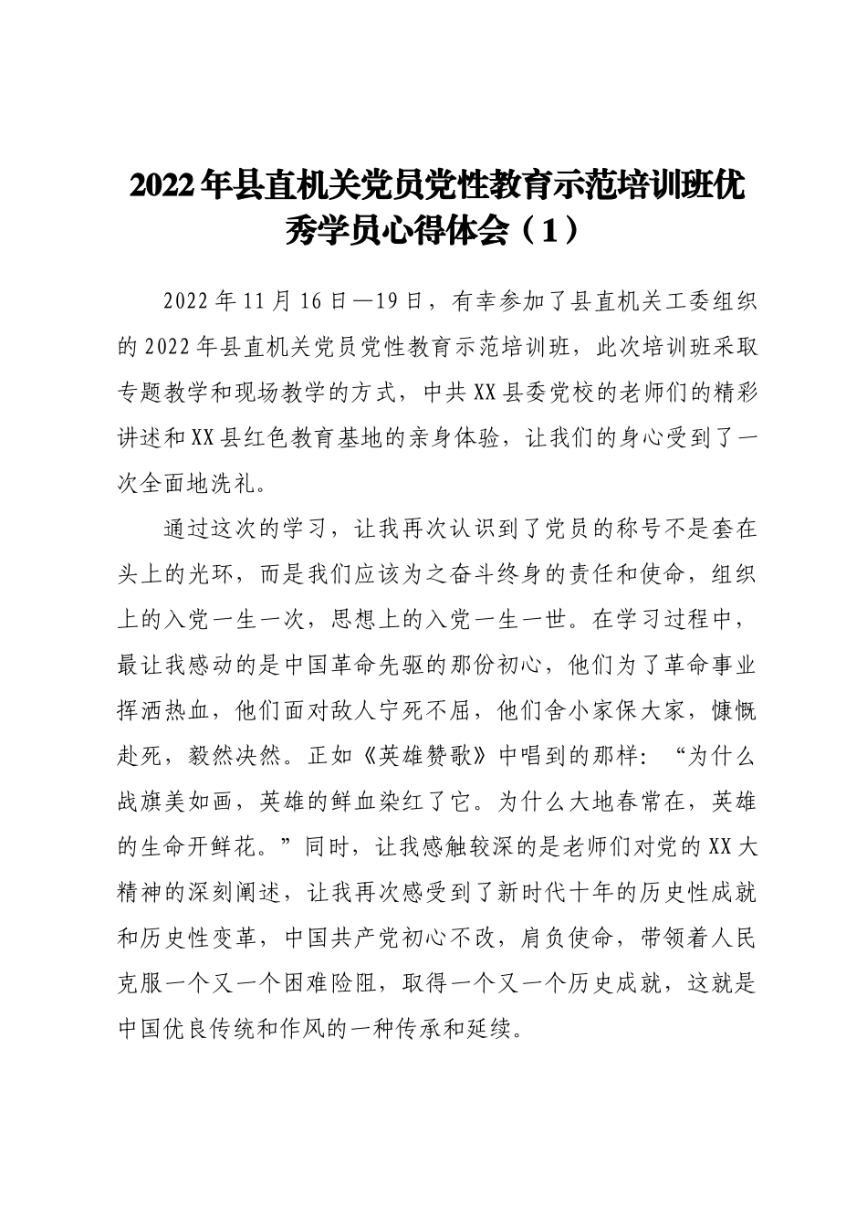 2022年县直机关党员党性教育示范培训班优秀学员心得体会汇编5篇_第2页