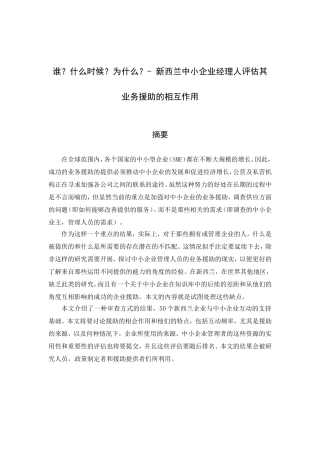 新西兰中小企业经理人评估其业务援助的相互作用